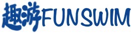 趣游FUNSWIM