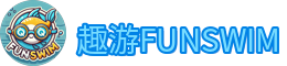 趣游FUNSWIM